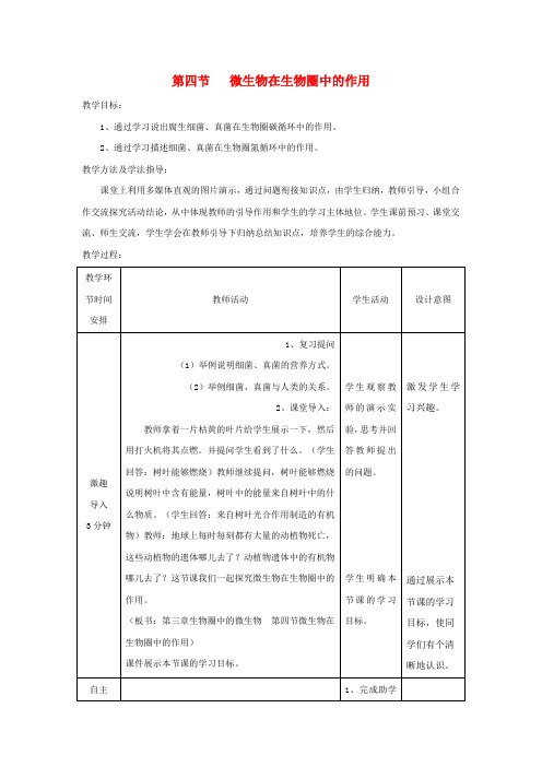 七年级生物上册2.3.4微生物在生物圈中的作用教案新版济南版