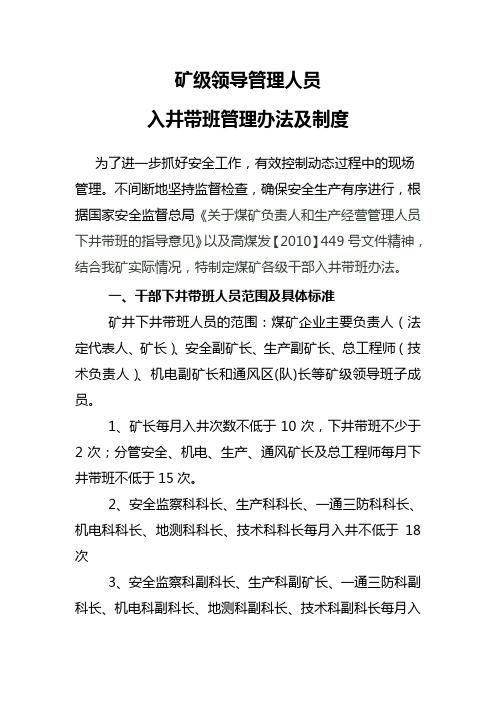 矿级领导及管理人员下井带班管理办法及制度