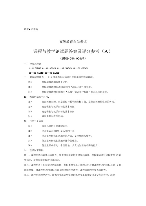 课程与教学论试题答案及评分参考(A).doc