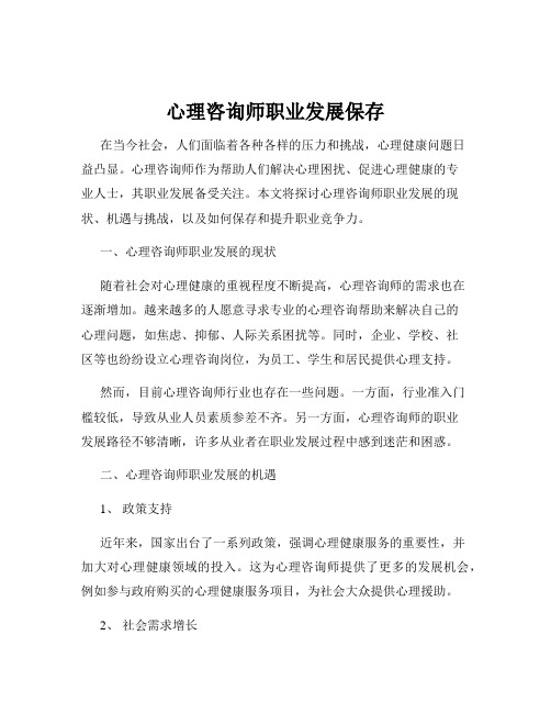 心理咨询师职业发展保存