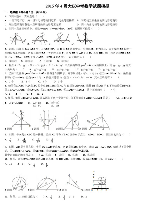 2015年大庆中考数学试题模拟