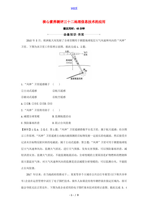 高考地理大一轮复习 核心素养测评三十二 地理信息技术的应用 中图版-中图版高三全册地理试题