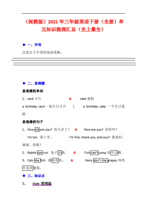 (闽教版)2021年三年级英语下册(全册)单元知识梳理汇总(史上最全)