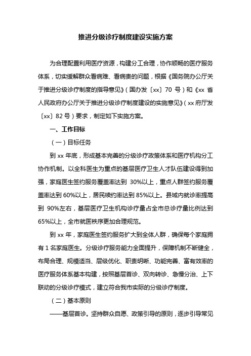 推进分级诊疗制度建设实施方案