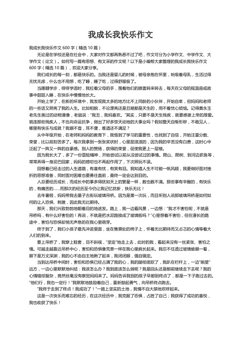 我成长我快乐作文600字（精选10篇）