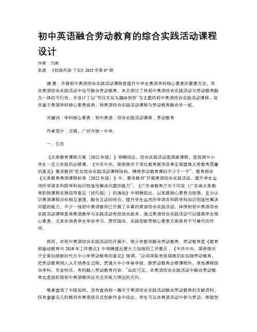 初中英语融合劳动教育的综合实践活动课程设计