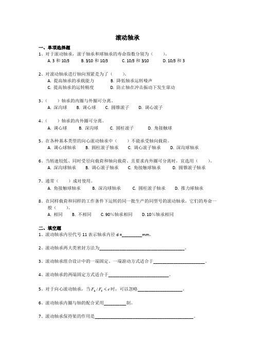 东南大学机械设计考试滚动轴承