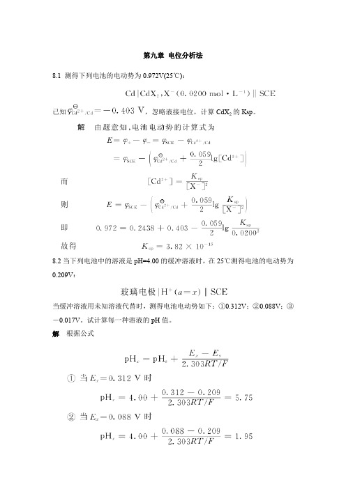 (精品)第九章 电位分析法课后习题及答案