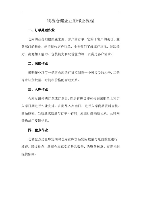 物流仓储企业的作业流程