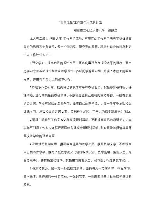 “明日之星”工作室个人成长计划 水磨小学 任晓洁