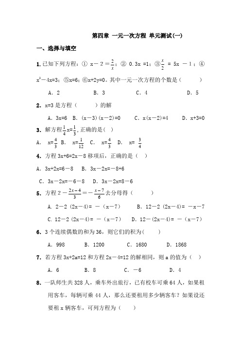 第四章 一元一次方程 单元测试