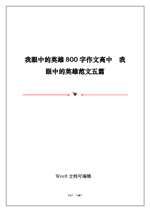 我眼中的英雄800字作文高中  我眼中的英雄范文五篇