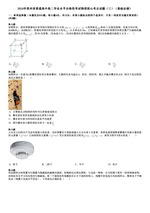 2024年贵州省普通高中高二学业水平合格性考试物理核心考点试题(三)(基础必刷)