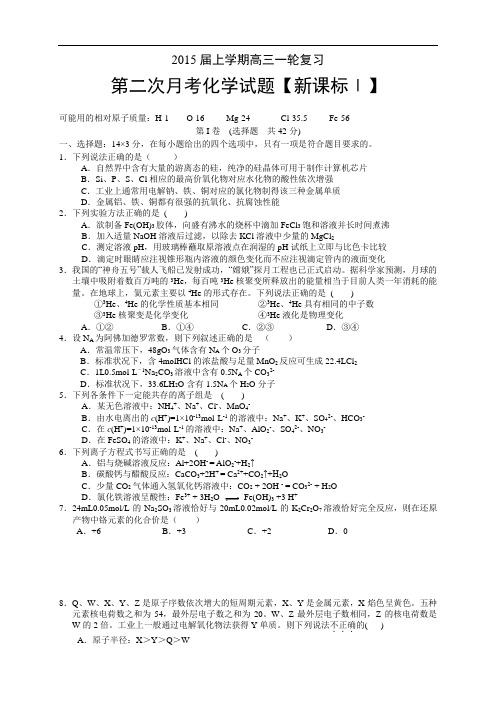 《新课标Ⅰ》2015届高三上学期月考(2)化学 Word版含答案