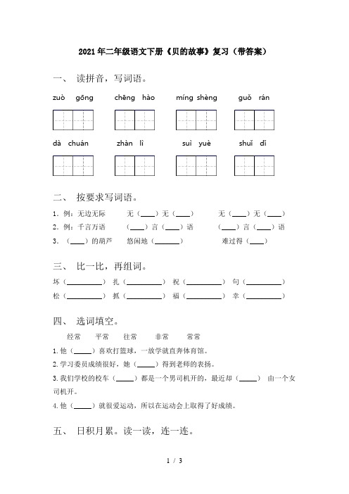 2021年二年级语文下册《贝的故事》复习(带答案)