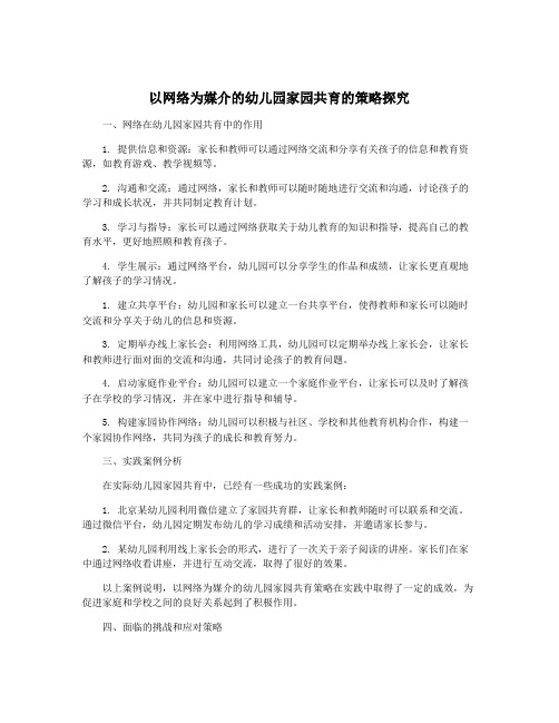 以网络为媒介的幼儿园家园共育的策略探究