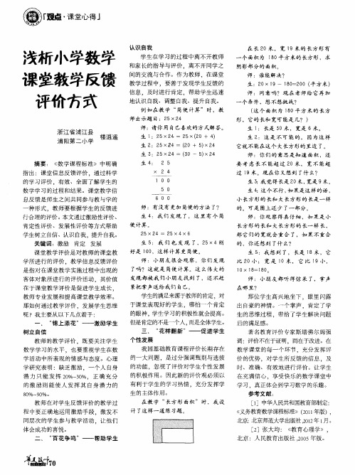 浅析小学数学课堂教学反馈评价方式