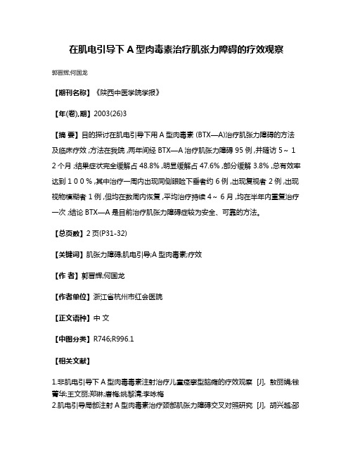 在肌电引导下A型肉毒素治疗肌张力障碍的疗效观察