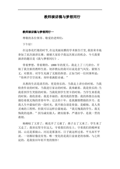 教师演讲稿与梦想同行