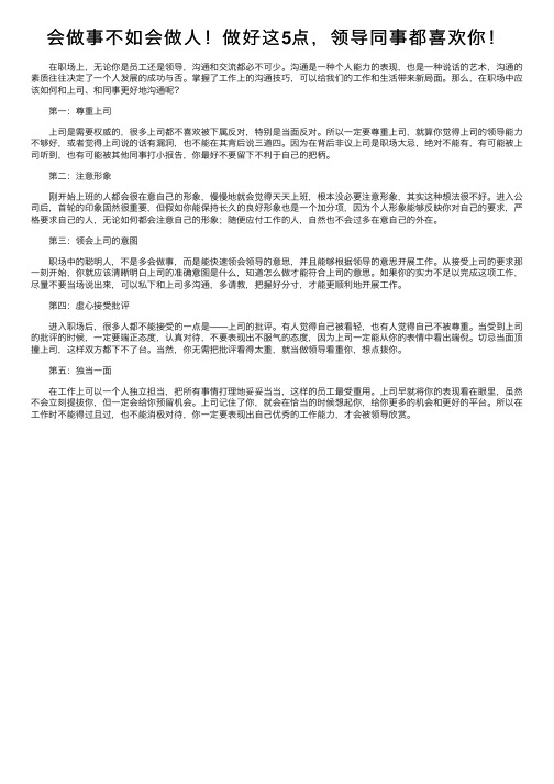 会做事不如会做人！做好这5点，领导同事都喜欢你！