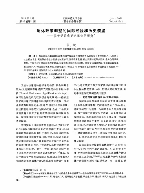 退休政策调整的国际经验和历史借鉴——基于提前或延迟退休的视角