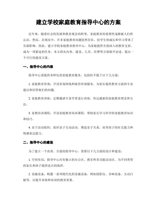 建立学校家庭教育指导中心的方案