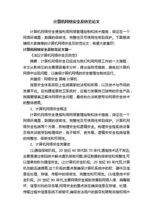 计算机网络安全及防范论文