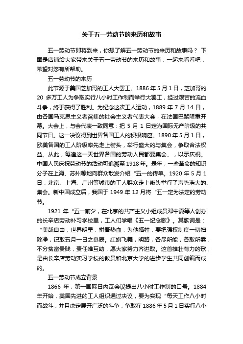 关于五一劳动节的来历和故事