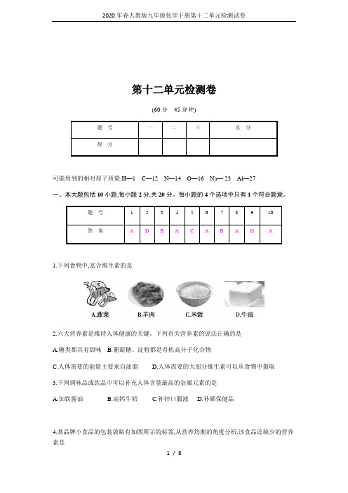 2020年春人教版九年级化学下册第十二单元检测试卷