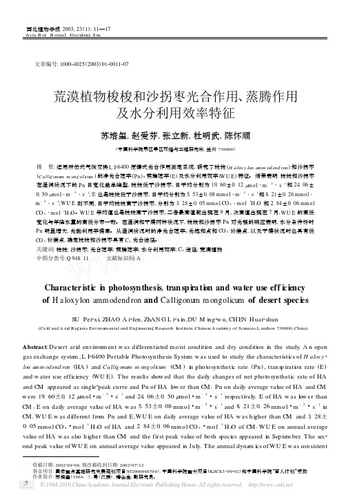 荒漠植物梭梭和沙拐枣光合作用_蒸腾作用及水分利用效率特征