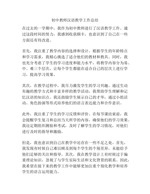 初中教师汉语教学工作总结