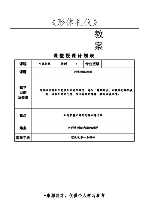 《形体礼仪》教案