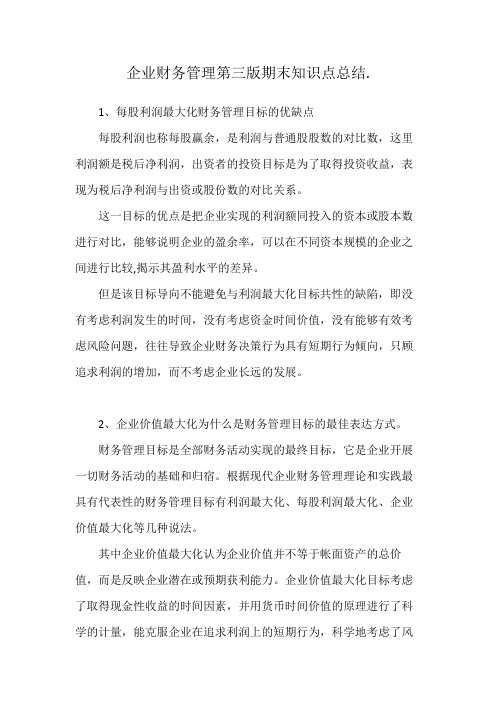 企业财务管理第三版期末知识点总结