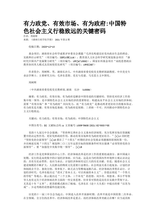 有力政党、有效市场、有为政府:中国特色社会主义行稳致远的关键密码