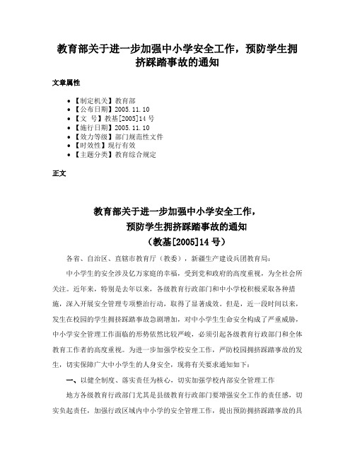 教育部关于进一步加强中小学安全工作，预防学生拥挤踩踏事故的通知