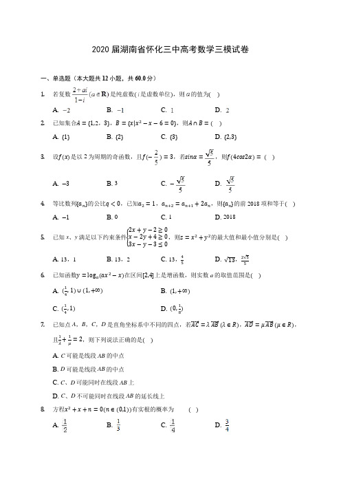 2020届湖南省怀化三中高考数学三模试卷(含解析)