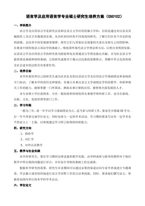 语言学及应用语言学专业硕士研究生培养方案﹙050102﹚