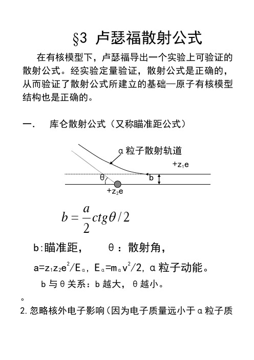 第一章4-卢瑟福散射公式