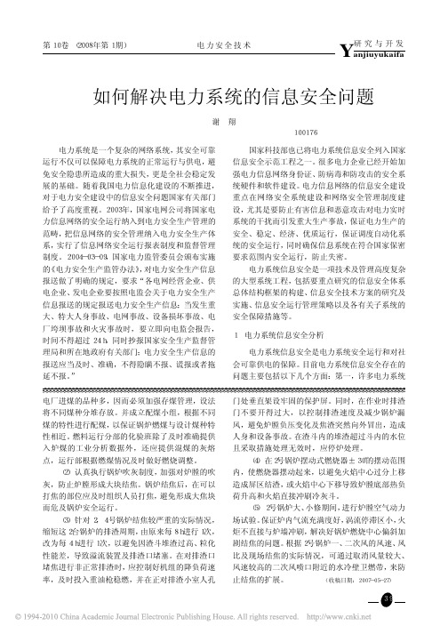 如何解决电力系统的信息安全问题