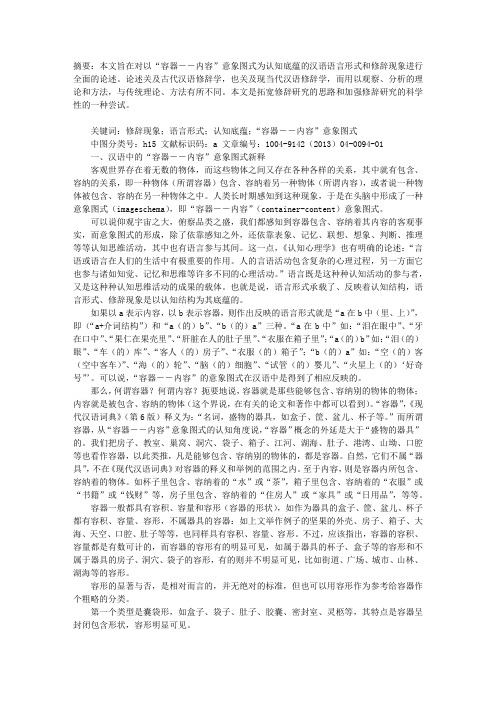 以“容器―内容”意象图式为认知底蕴的语言形式和修辞现象