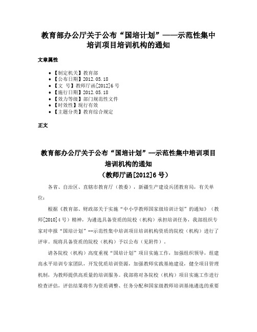 教育部办公厅关于公布“国培计划”——示范性集中培训项目培训机构的通知