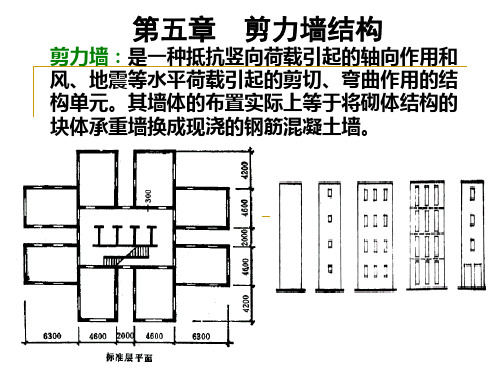 05剪力墙结构研究报告