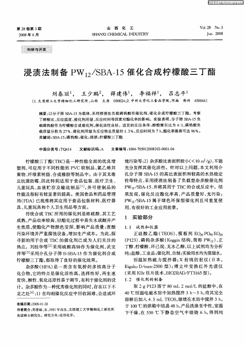 浸渍法制备PW12／SBA-15催化合成柠檬酸三丁酯