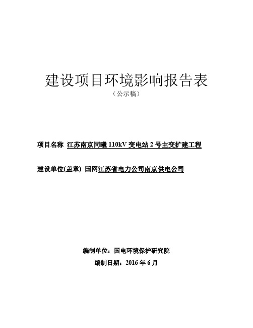 江苏南京同曦110kV变电站2号主变扩建工程