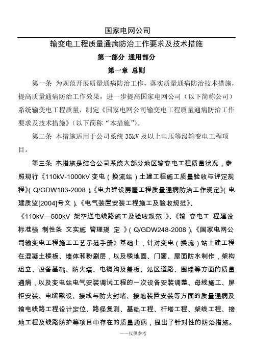 国家电网公司输变电工程质量通病防治工作要求及技术措施【基建质量〔2010〕19号】