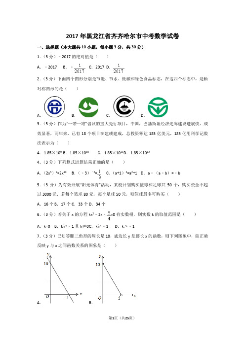 2017年黑龙江省齐齐哈尔市中考数学试卷及解析