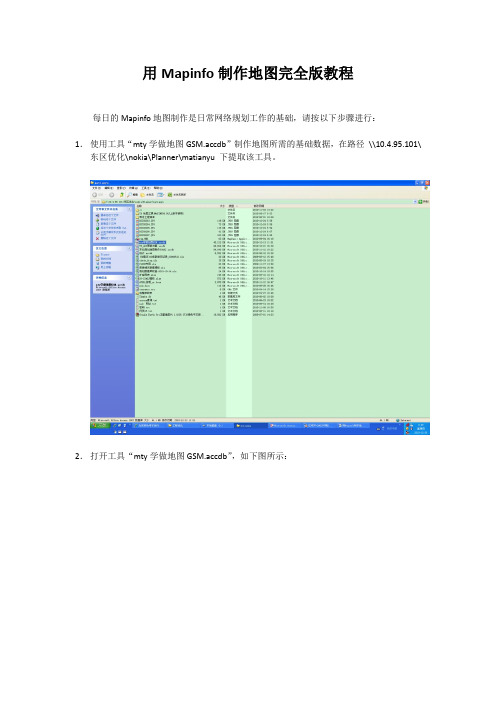 用Mapinfo制作地图完全版教程