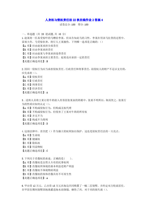 东北师范-人身权与侵权责任法2022年秋学期在线作业2-[学习资料]-答案4