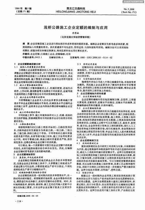 浅析公路施工企业定额的编制与应用