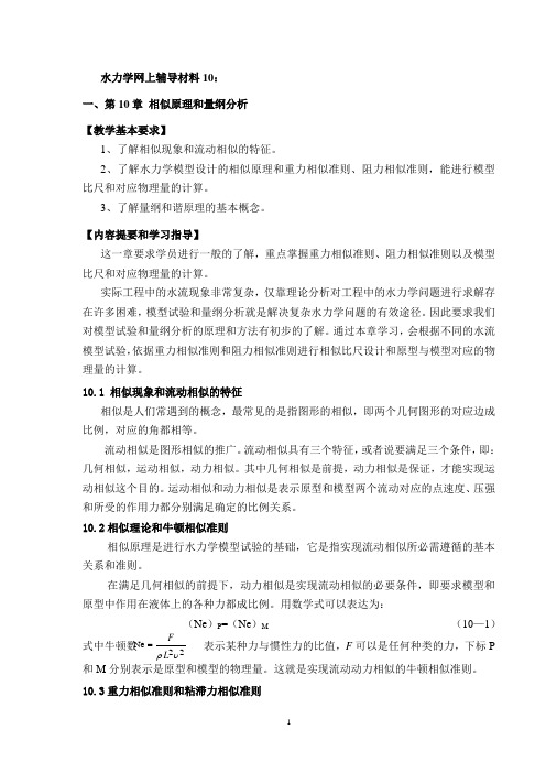 水力学网上辅导材料10